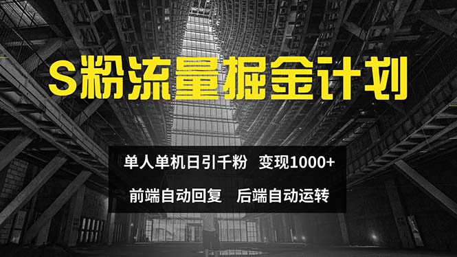 （12103期）色粉流量掘金计划 单人单机日引千粉 日入1000+ 前端自动化回复   后端…-项目网站