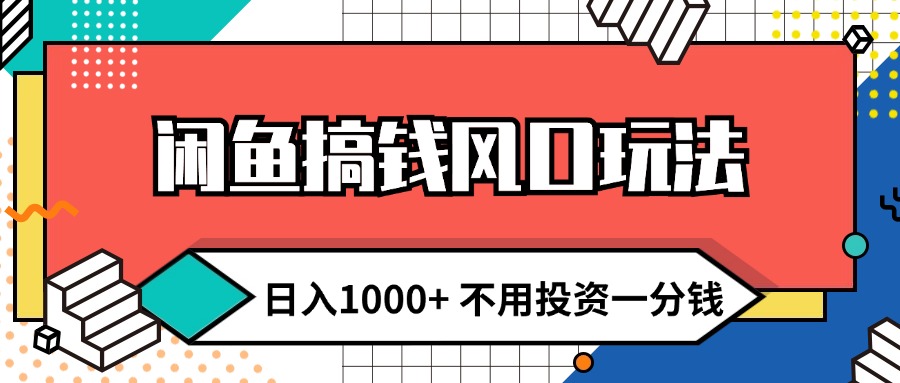 （12112期）闲鱼搞钱风口玩法 日入1000+ 不用投资一分钱 新手小白轻松上手-项目网站