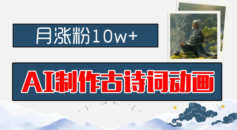 AI制作古诗词动画，月涨粉10w+，早教领域的财富机遇，保姆级教程，新手小白可轻松上手-项目网站