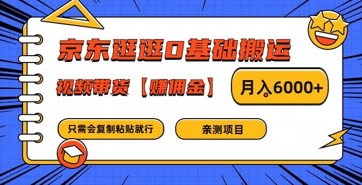 京东逛逛0基础搬运、视频带货【赚佣金】月入6000+-项目网站