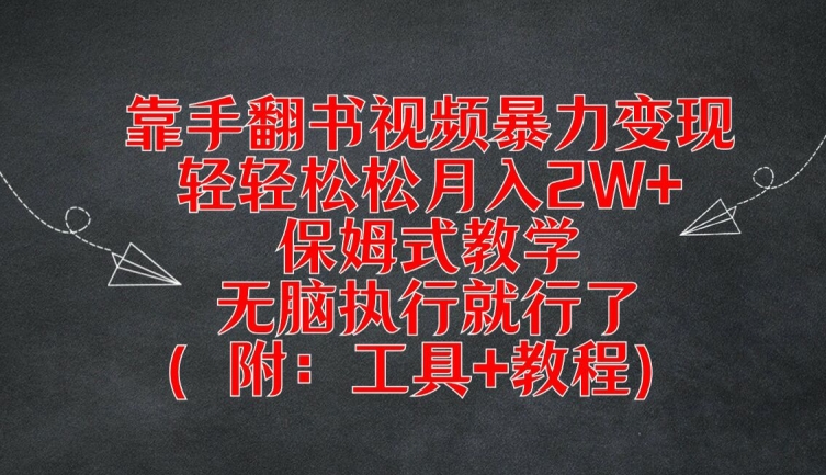 靠手翻书视频暴力变现，轻轻松松月入2W+，保姆式教学，无脑执行就行了(附：工具+教程)-项目网站