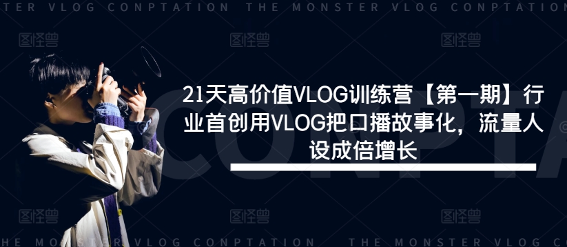 21天高价值VLOG训练营【第一期】行业首创用VLOG把口播故事化，流量人设成倍增长-项目网站