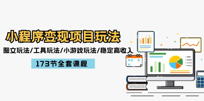 小程序变现项目玩法：图文玩法/工具玩法/小游戏玩法/稳定高收入/173节课程-项目网站