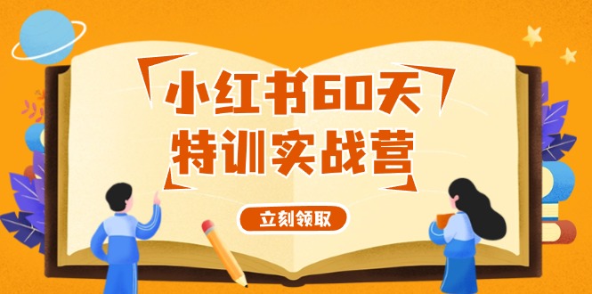 小红书60天特训实战营（系统课）从0打造能赚钱的小红书账号（55节课）-项目网站