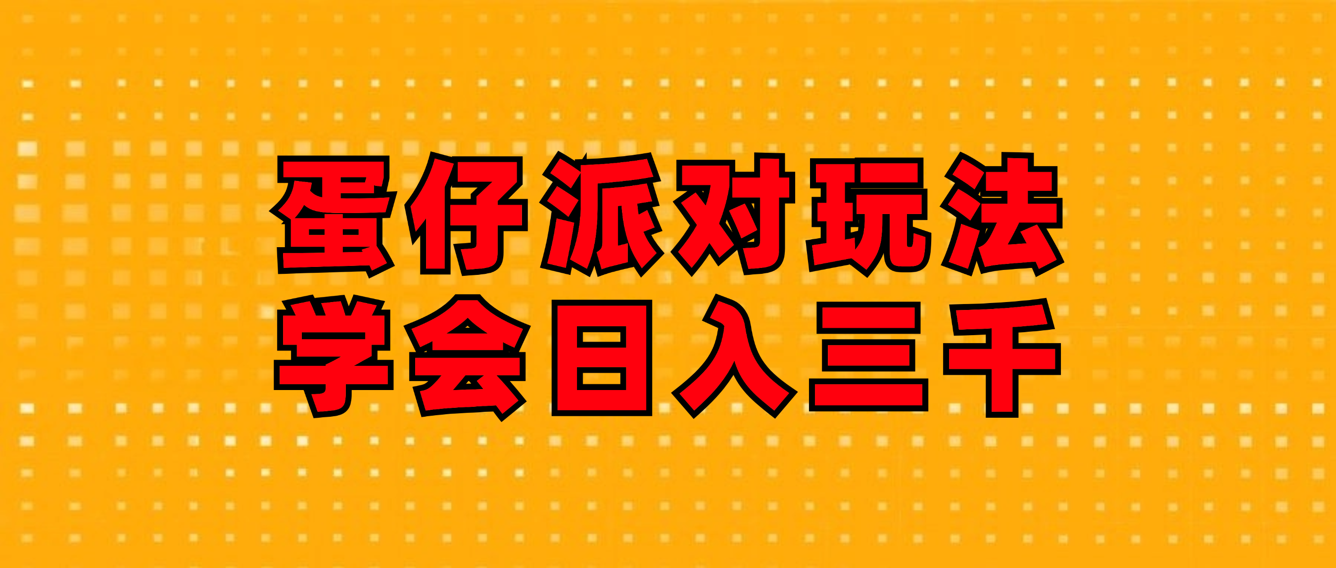 （12118期）蛋仔派对玩法.学会日入三千.磁力巨星跟游戏发行人都能做-项目网站