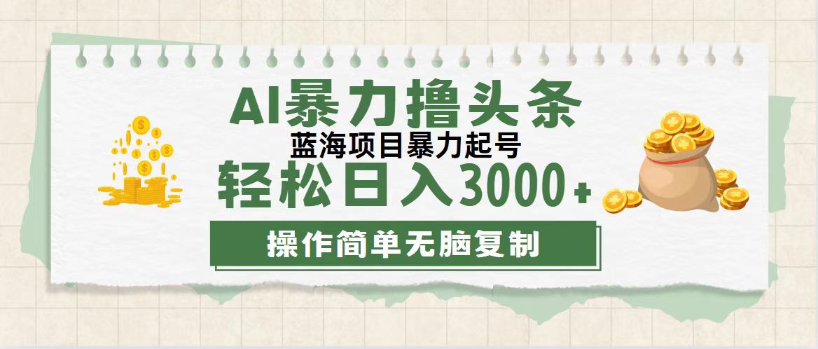 （12122期）最新玩法AI暴力撸头条，零基础也可轻松日入3000+，当天起号，第二天见…-项目网站