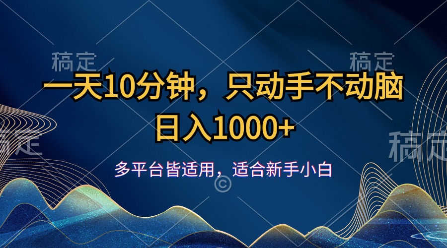 （12123期）一天10分钟，只动手不动脑，日入1000+-项目网站