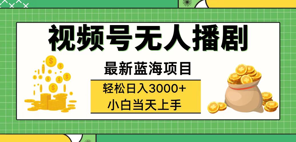 （12128期）视频号无人播剧，轻松日入3000+，最新蓝海项目，拉爆流量收益，多种变…-项目网站