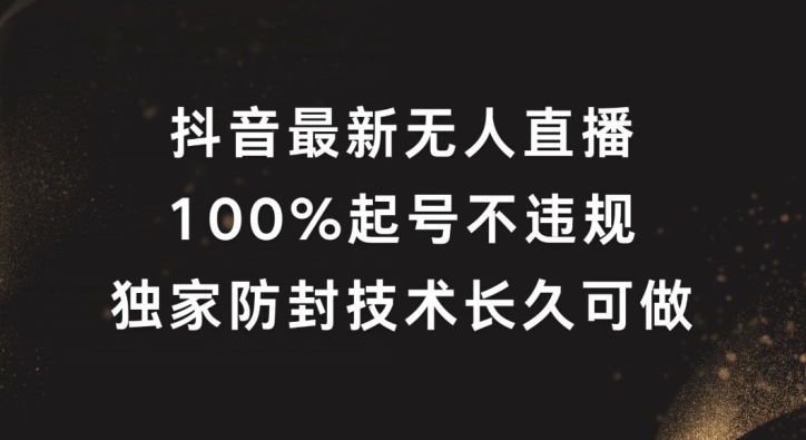 抖音最新无人直播，100%起号，独家防封技术长久可做-项目网站