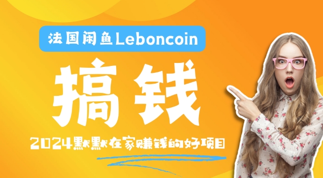 法国闲鱼Leboncoin跨境电商教程：环境邮箱电话解决产品上传及流量，悄悄赚钱-项目网站