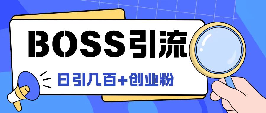 Boss直聘引流创业粉最新玩法日引100+创业粉-项目网站