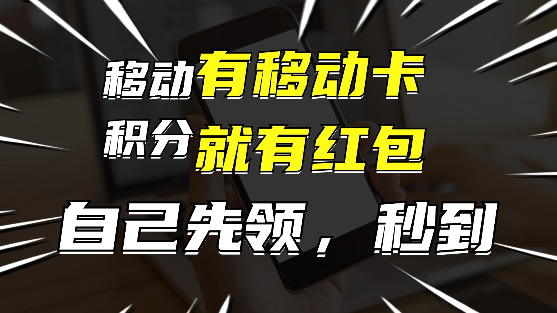 （12116期）有移动卡，就有红包，自己先领红包，再分享出去拿佣金，月入10000+-项目网站