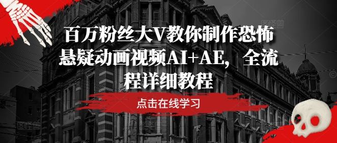 百万粉丝大V教你制作恐怖悬疑动画视频AI+AE，全流程详细教程-项目网站