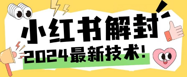 2024最新小红书账号封禁解封方法，无限释放手机号-项目网站