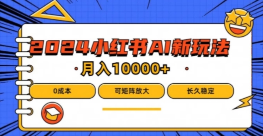 2024年小红书最新项目，AI蓝海赛道，可矩阵，0成本，小白也能轻松月入1w-项目网站