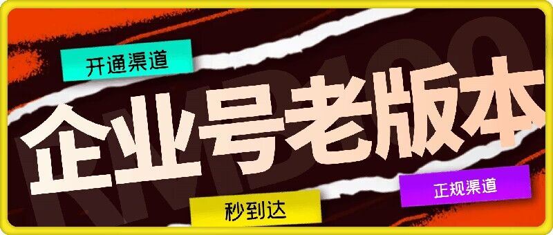 企业号老版本开通渠道，秒到达，正规渠道-项目网站