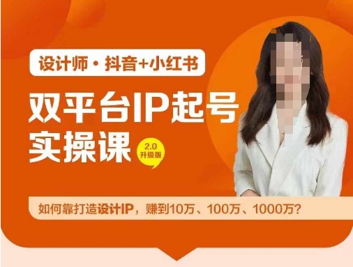 双平台IP起号实操营，教你如何靠打造设计IP，赚到10万、100万、1000万?-项目网站
