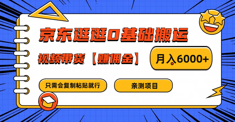 京东逛逛0基础搬运、视频带货赚佣金月入6000+ 只需要会复制粘贴就行-项目网站