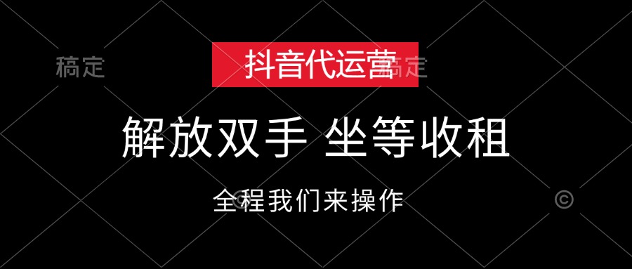 （12110期）抖音代运营，解放双手，坐等收租-项目网站