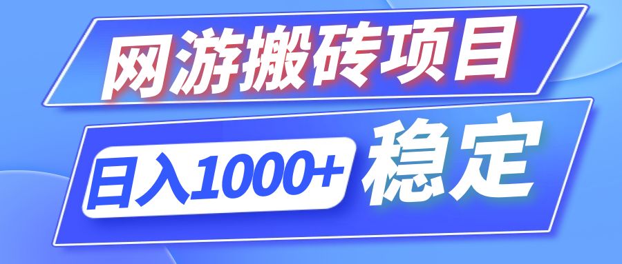 （12138期）全自动网游搬砖项目，日入1000+ 可多号操作-项目网站