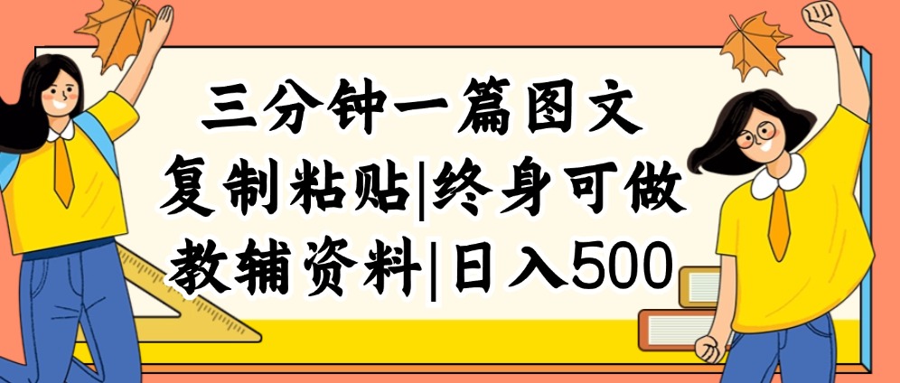 （12139期）三分钟一篇图文，复制粘贴，日入500+，普通人终生可做的虚拟资料赛道-项目网站