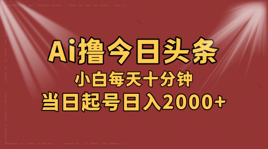 （12140期）AI撸爆款头条，当天起号，可矩阵，第二天见收益，小白无脑轻松日入2000+-项目网站