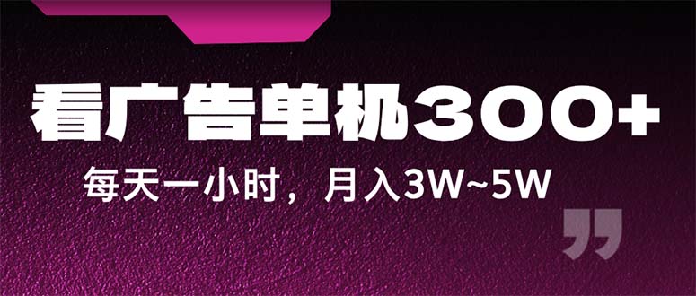 （12142期）蓝海项目，看广告单机300+，每天一个小时，月入3W~5W-项目网站