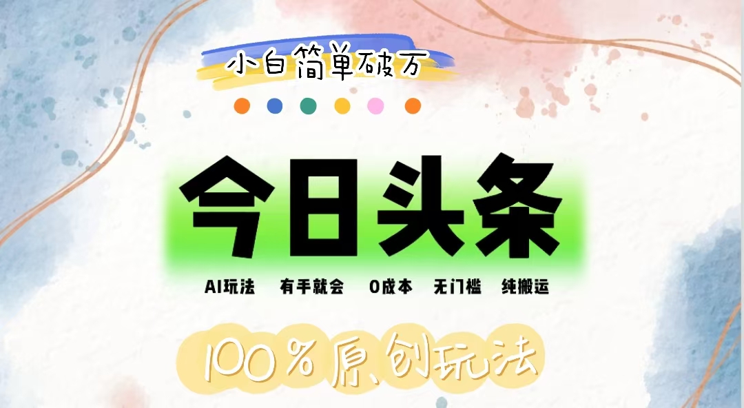 （12143期）AI头条，有手就会，0成本无门槛，纯搬运，小白单号简单破万-项目网站
