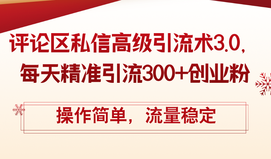 （12145期）评论区私信高级引流术3.0，每天精准引流300+创业粉，操作简单，流量稳定-项目网站
