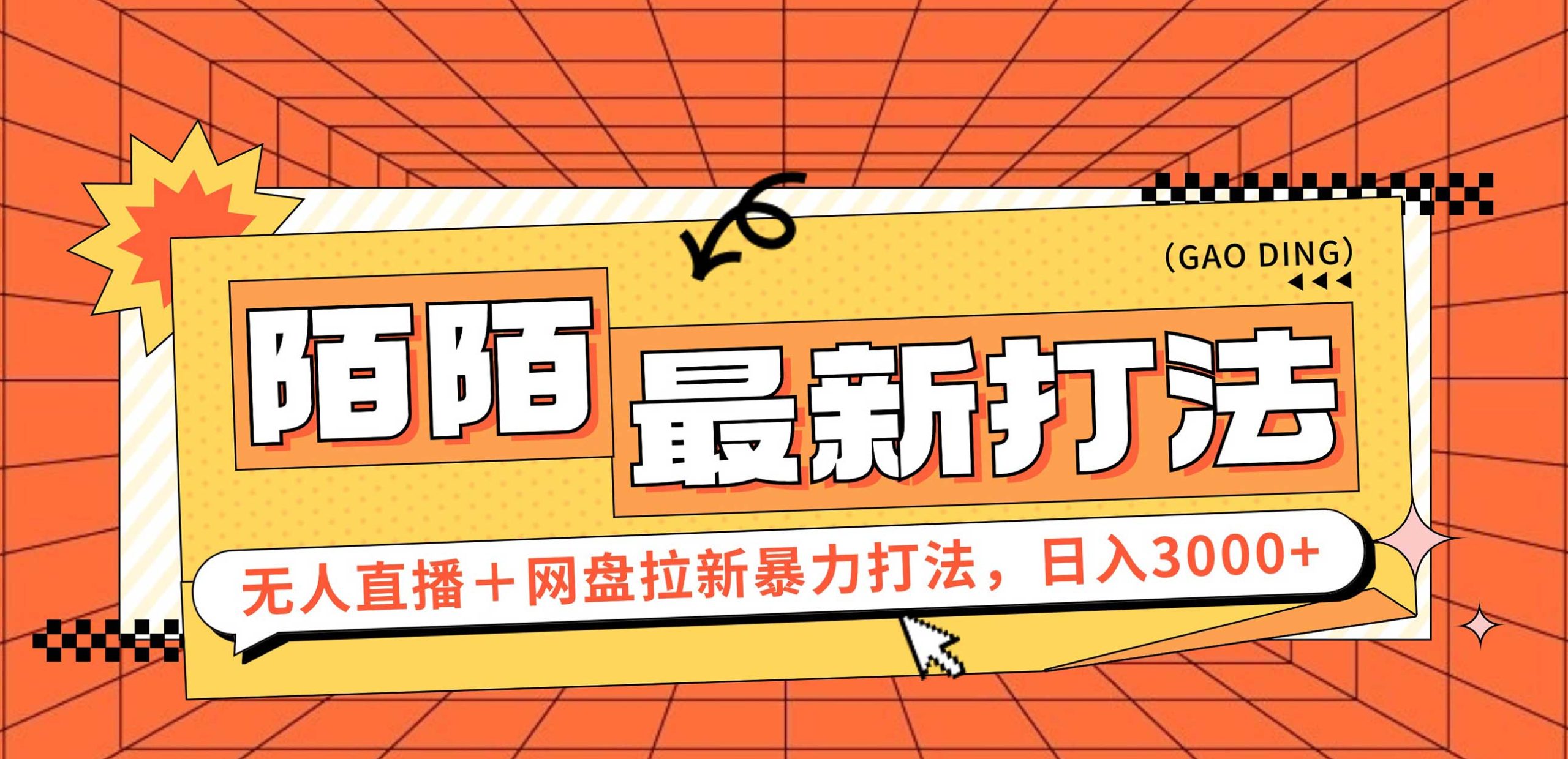 （12148期）日入3000+，陌陌最新无人直播＋网盘拉新打法，落地教程-项目网站
