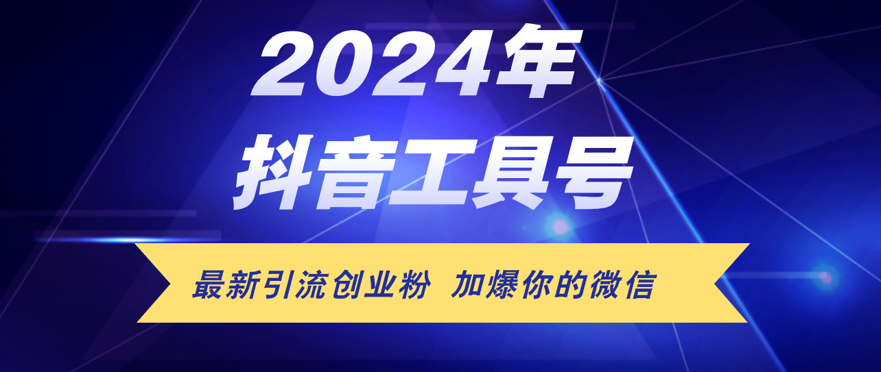 （12149期）24年抖音最新工具号日引流300+创业粉，日入5000+-项目网站