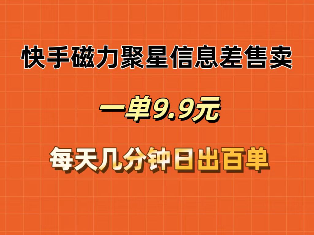 （12150期）快手磁力聚星信息差售卖，一单9.9.每天几分钟，日出百单-项目网站