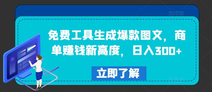 免费工具生成爆款图文，商单赚钱新高度，日入300+-项目网站