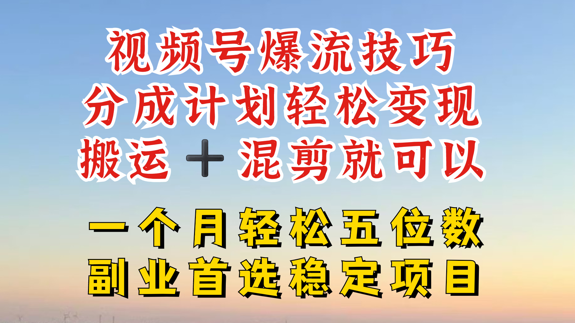 视频号分成最暴力赛道，几分钟出一条原创，最强搬运+混剪新方法，谁做谁爆-项目网站