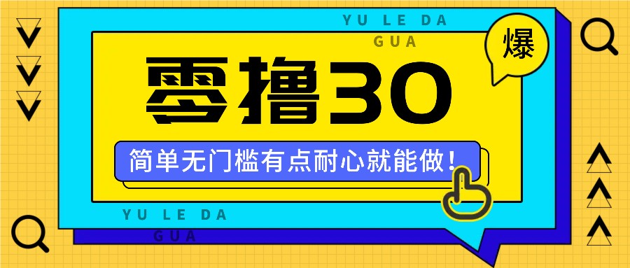 零撸30米的新玩法，简单无门槛，有点耐心就能做！-项目网站