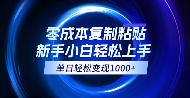 （12121期）0成本复制粘贴，小白轻松上手，无脑日入1000+，可批量放大-项目网站
