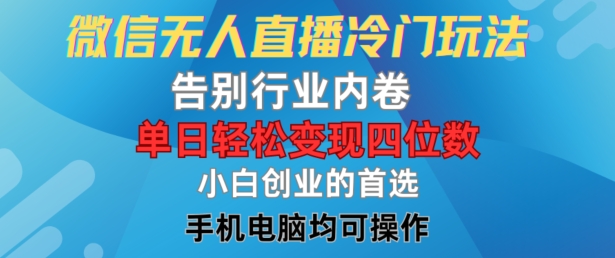 微信无人直播冷门玩法，告别行业内卷，单日轻松变现四位数，小白的创业首选-项目网站