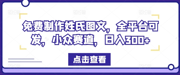 免费制作姓氏图文，全平台可发，小众赛道，日入300+-项目网站