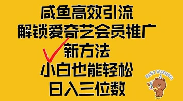 闲鱼高效引流，解锁爱奇艺会员推广新玩法，小白也能轻松日入三位数【揭秘】-项目网站