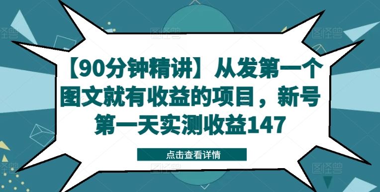 【90分钟精讲】从发第一个图文就有收益的项目，新号第一天实测收益147-项目网站