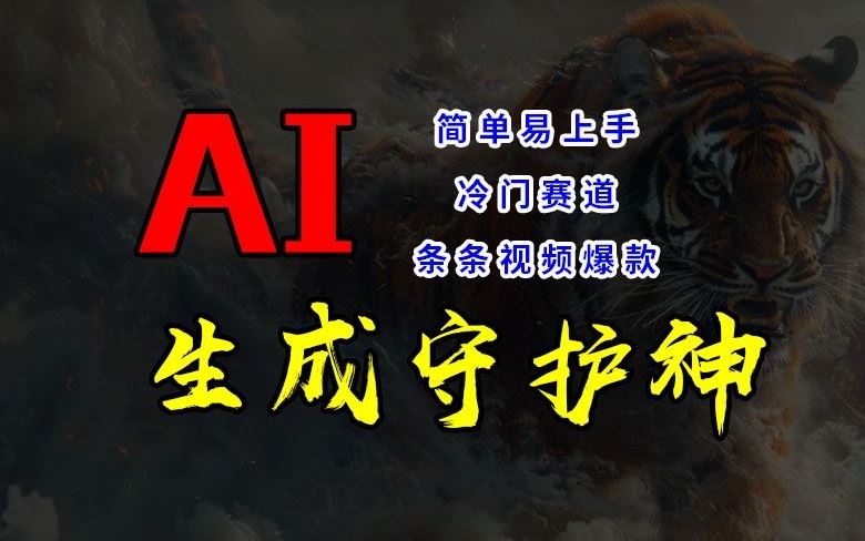 短视频冷门赛道，AI一键生成守护神，条条视频爆款，简单易上手，轻松获取睡后收入【揭秘】-项目网站