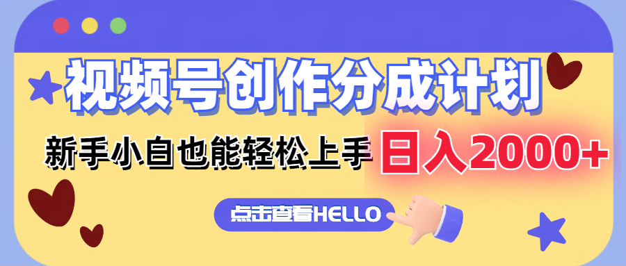 （12158期）视频号创作分成计划  新手小白也能轻松上手 无脑搬运简单操作 日入2000+-项目网站