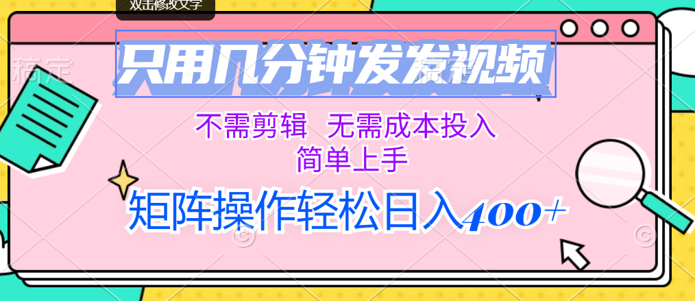 （12159期）只用几分钟发发视频，不需剪辑，无需成本投入，简单上手，矩阵操作轻松…-项目网站
