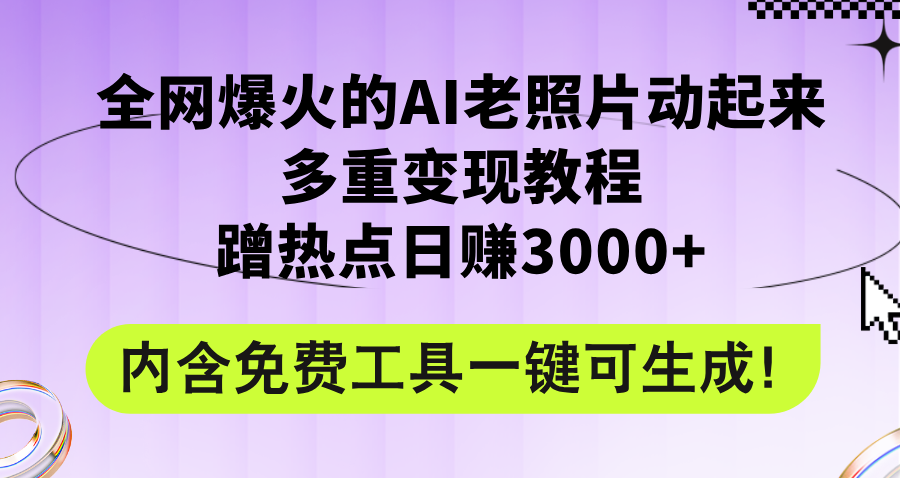 （12160期）全网爆火的AI老照片动起来多重变现教程，蹭热点日赚3000+，内含免费工具-项目网站