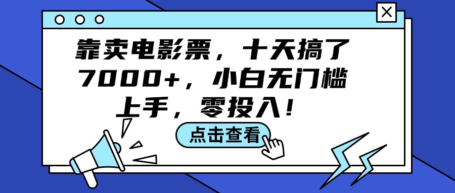 （12161期）靠卖电影票，十天搞了7000+，小白无门槛上手，零投入！-项目网站