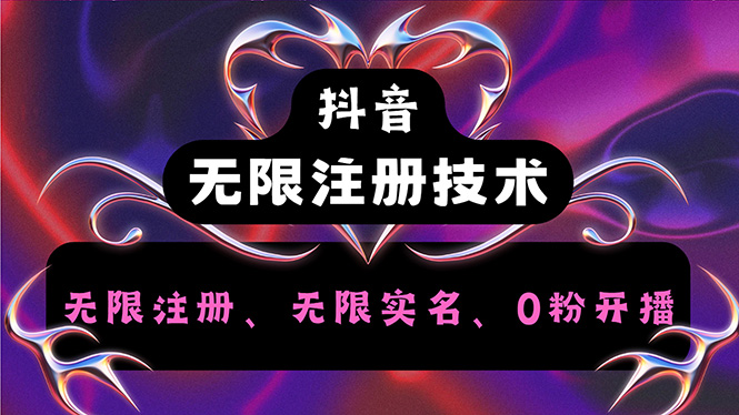 （12162期）抖音无限实名技术2.0，一个身分证可以实名无数个抖音，几分钟一个自己…-项目网站