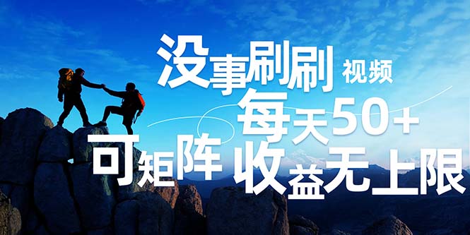 （12165期）刷刷视频每天50+，可批量操作，收益无上限，有手就行！-项目网站