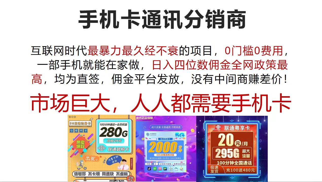 （12173期）手机卡通讯分销商 互联网时代最暴利最久经不衰的项目，0门槛0费用，…-项目网站