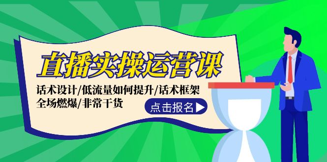 直播实操运营课：话术设计/低流量如何提升/话术框架/全场燃爆/非常干货-项目网站