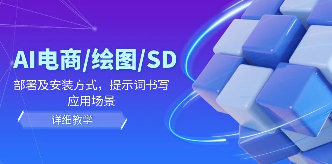 AI电商/绘图/SD/详细教程：部署及安装方式，提示词书写，应用场景-项目网站